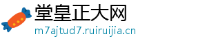 堂皇正大网